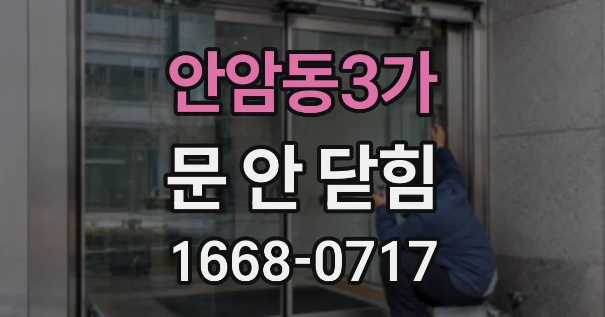 안암동3가 문 안 닫힘