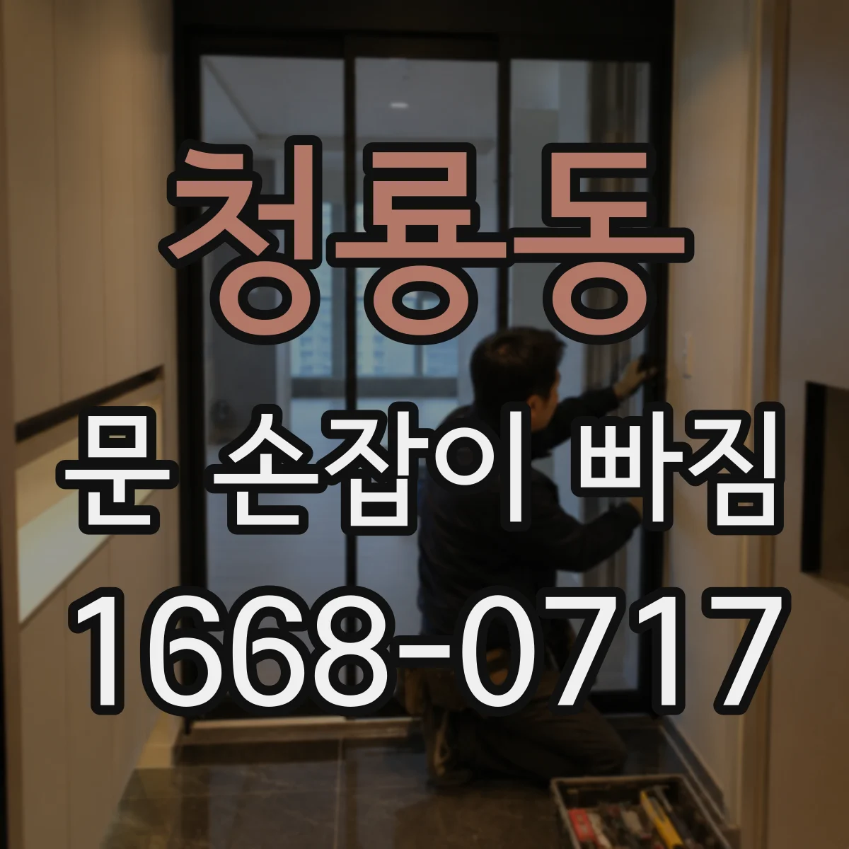 청룡동 문 손잡이 빠짐