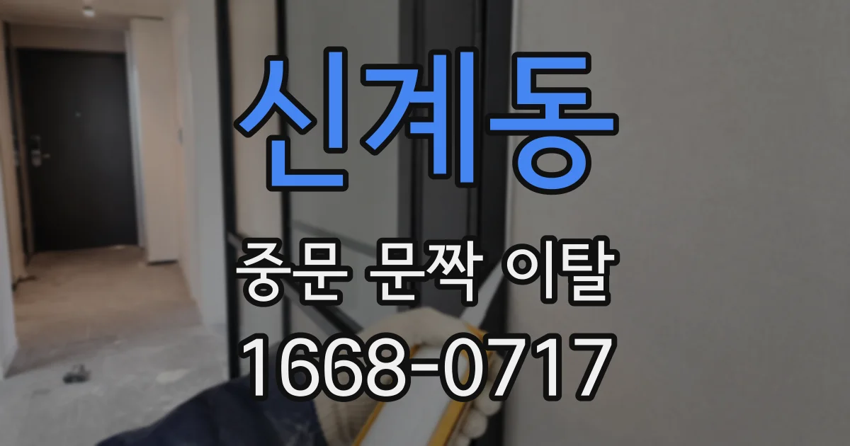 신계동 중문 문짝 이탈