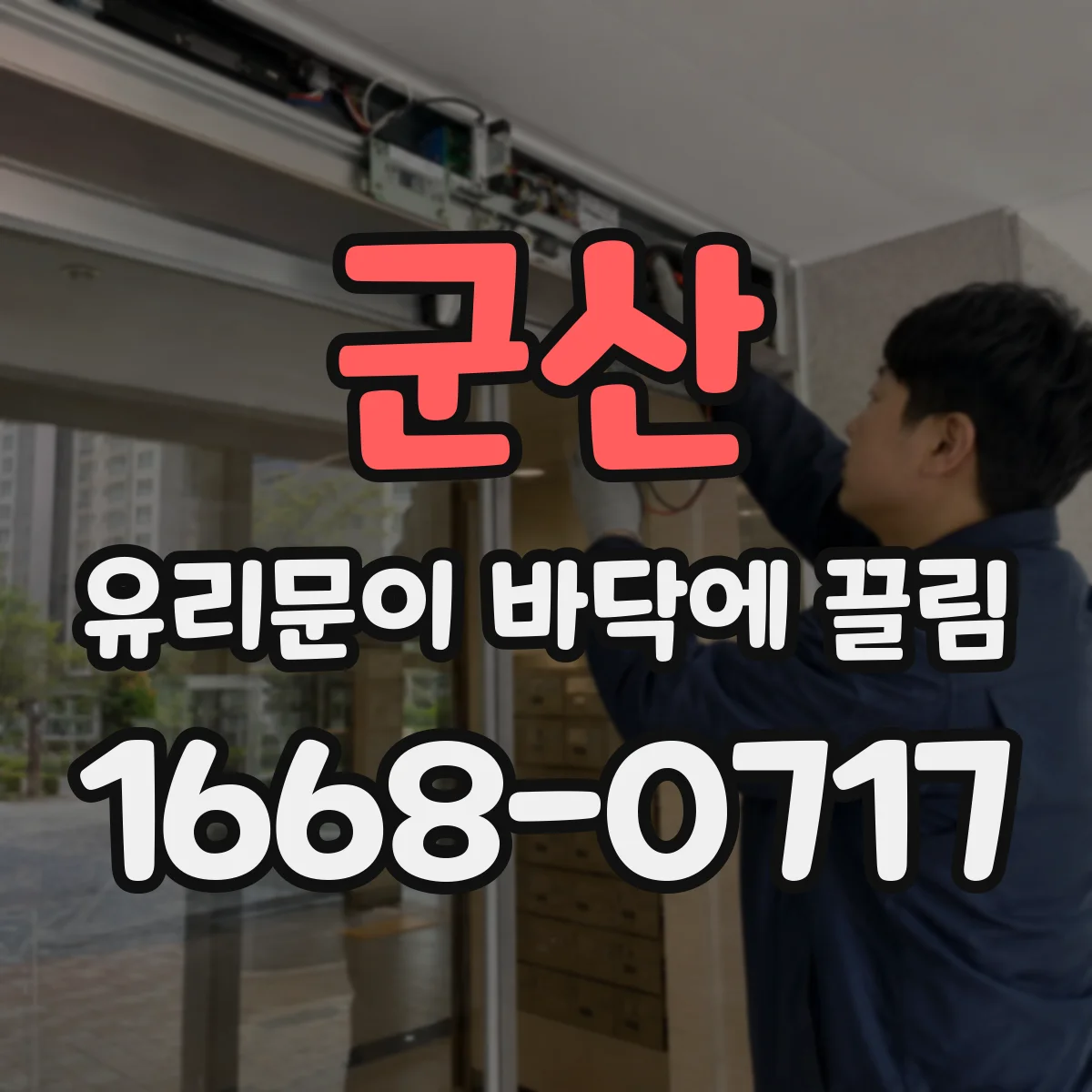 군산 유리문이 바닥에 끌림 오염 위치를 찾아 하부 가이드 레일 청소하기