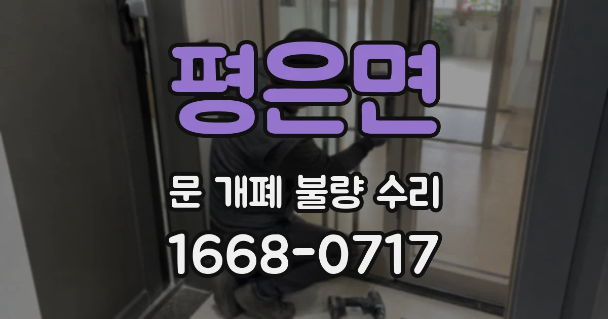 평은면 문 개폐 불량 수리