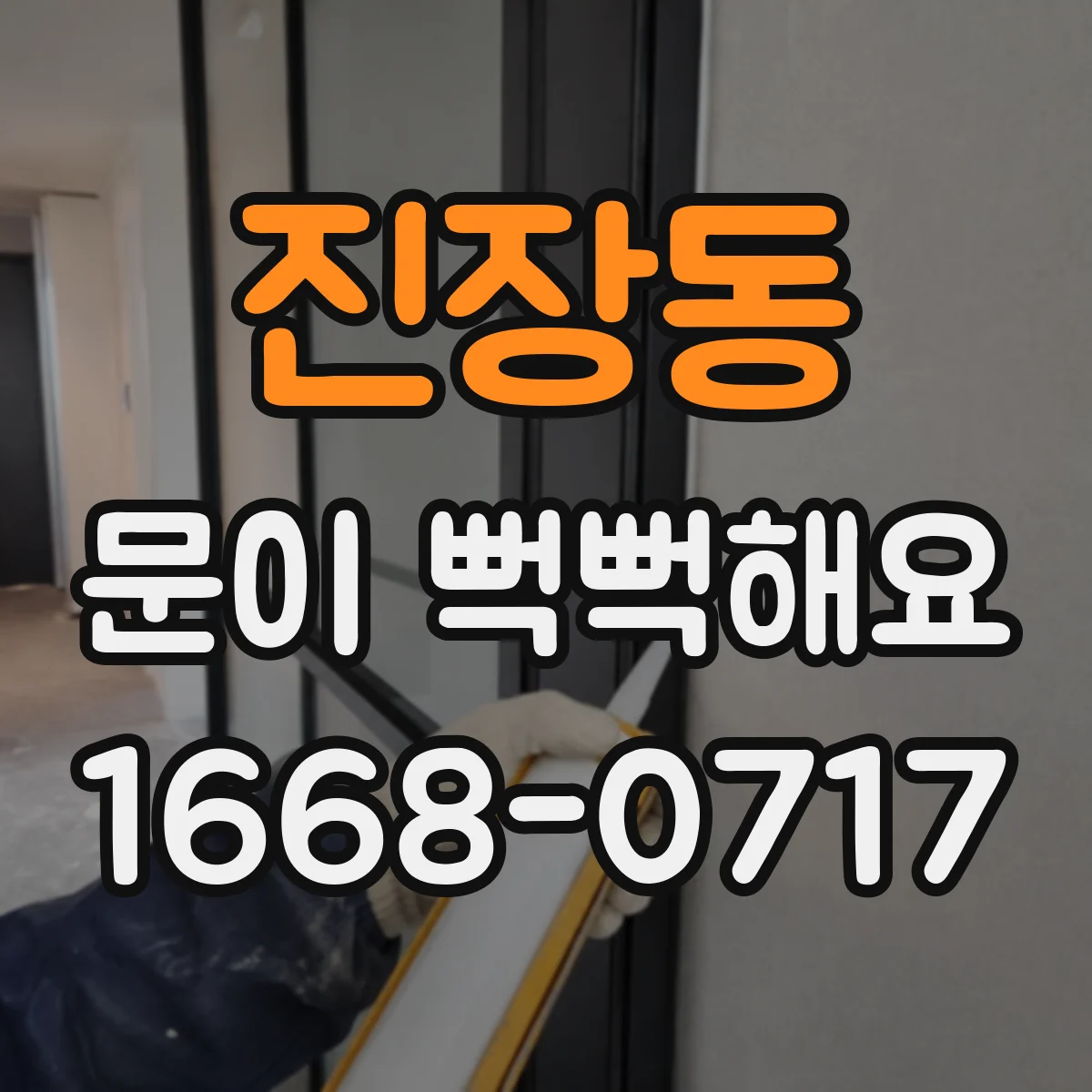진장동 문이 뻑뻑해요