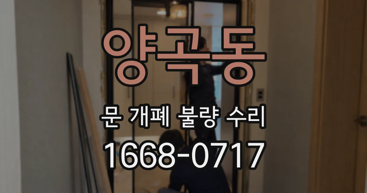 양곡동 문 개폐 불량 수리