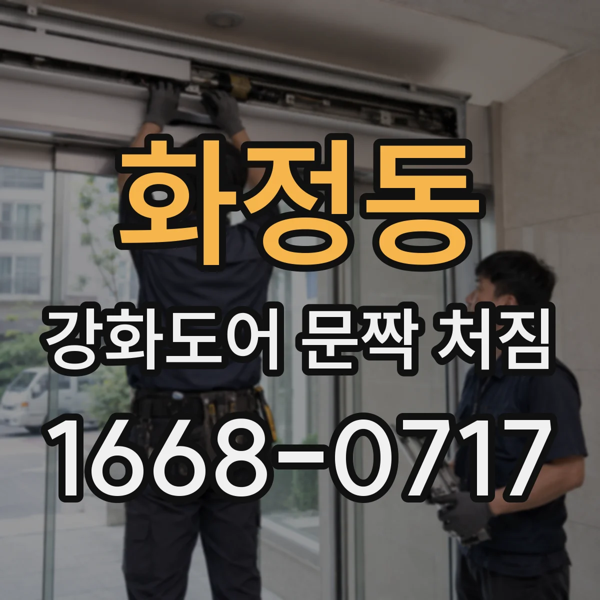 화정동 강화도어 문짝 처짐