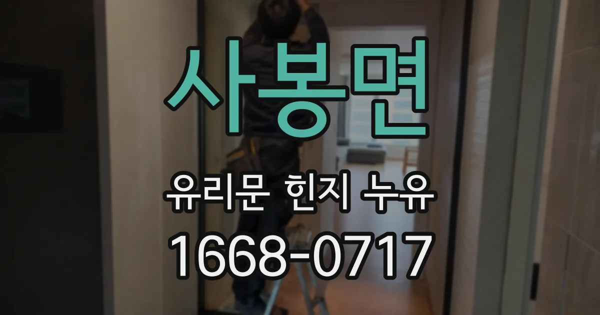 사봉면 유리문 힌지 누유