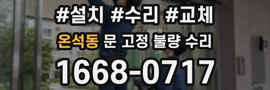 온석동 문 고정 불량 수리