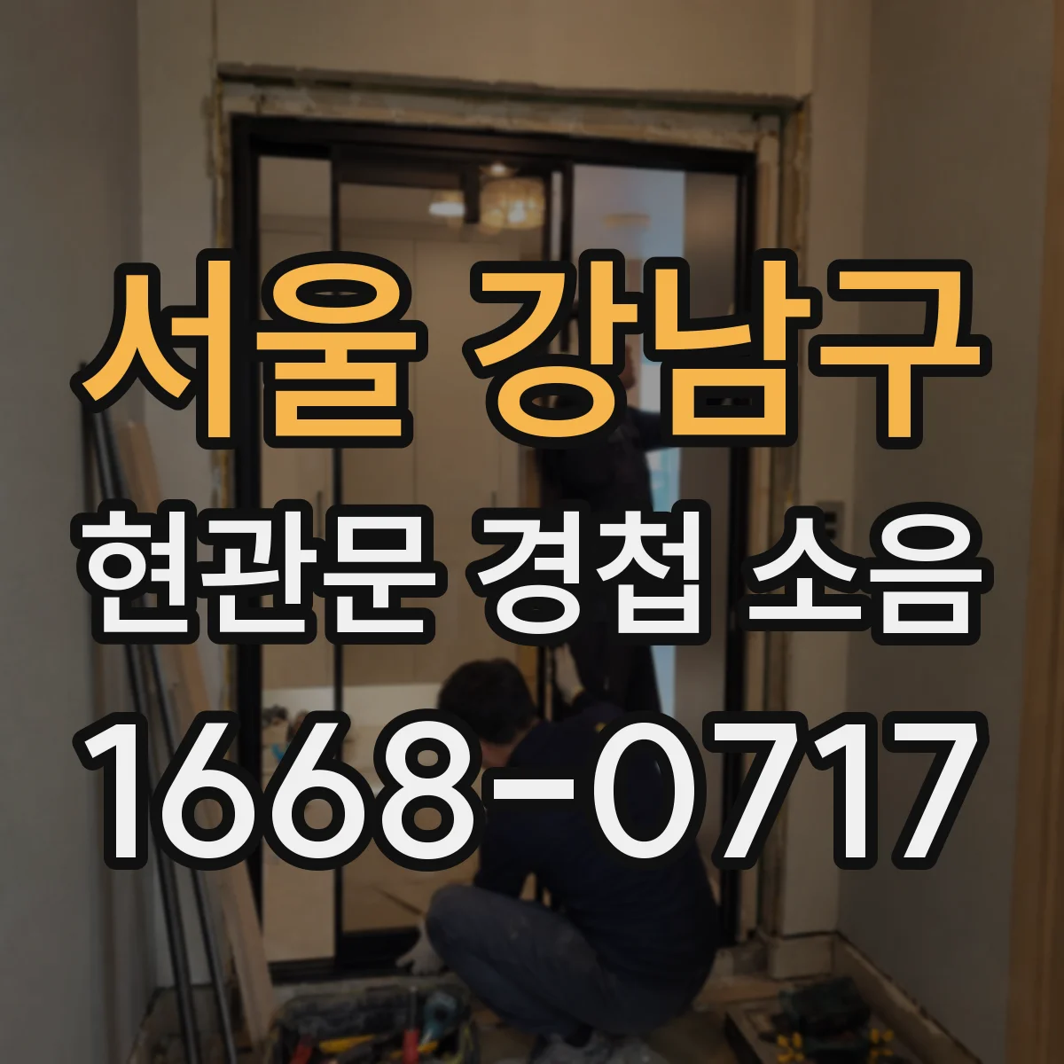 서울 강남구 현관문 경첩 소음