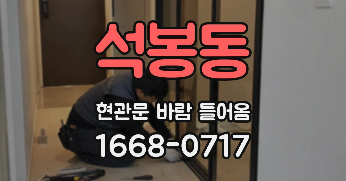 석봉동 현관문 바람 들어옴