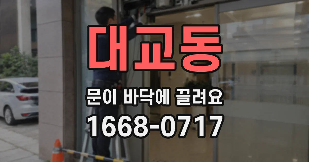 대교동 문이 바닥에 끌려요