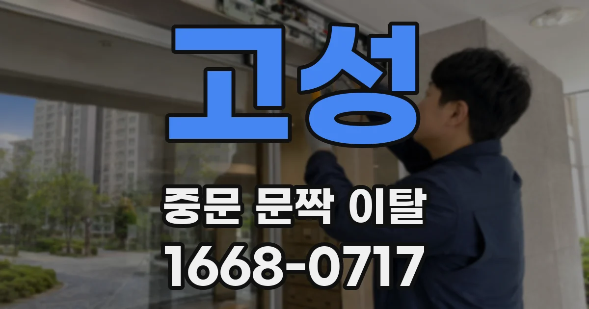 고성 중문 문짝 이탈