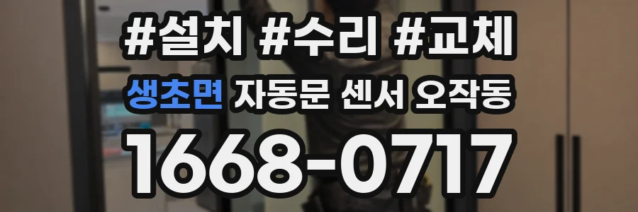 생초면 자동문 센서 오작동