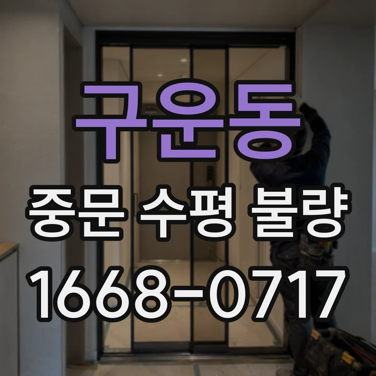 구운동 중문 수평 불량