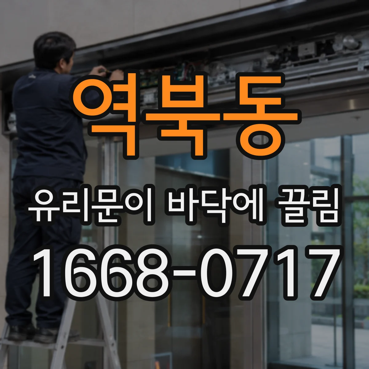 역북동 유리문이 바닥에 끌림