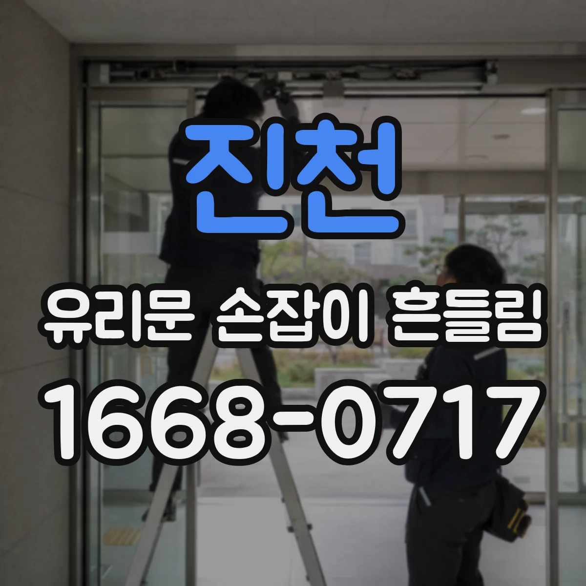 진천 유리문 손잡이 흔들림 소리 날 때 접촉면 오염 여부 점검