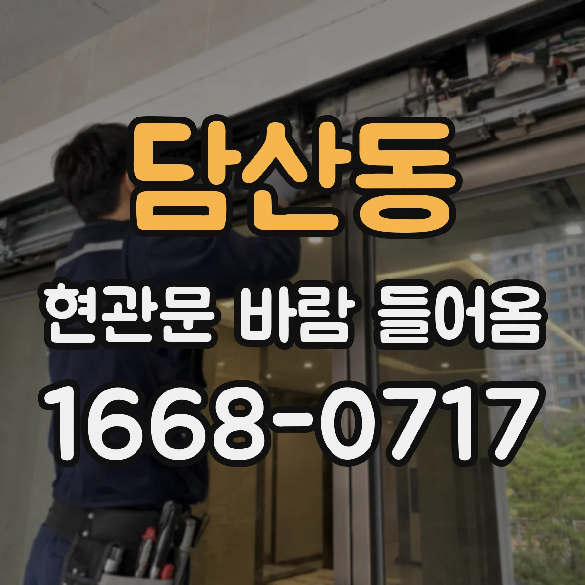 담산동 현관문 바람 들어옴