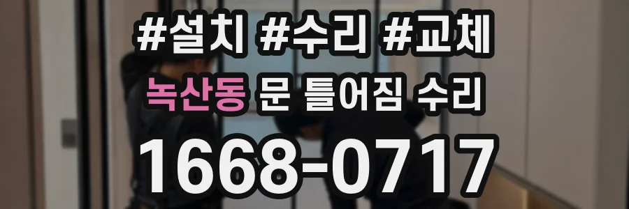 녹산동 문 틀어짐 수리