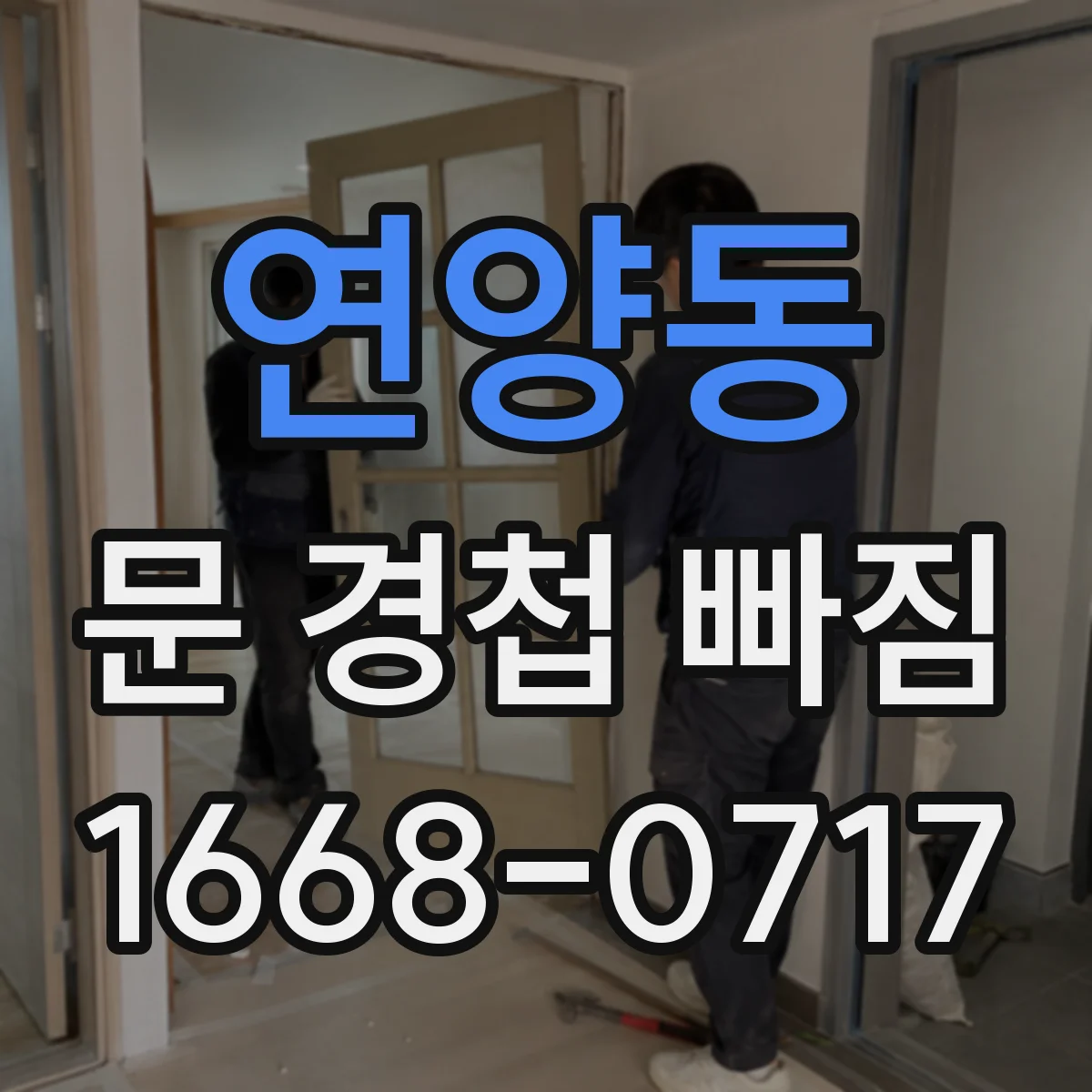 연양동 문 경첩 빠짐