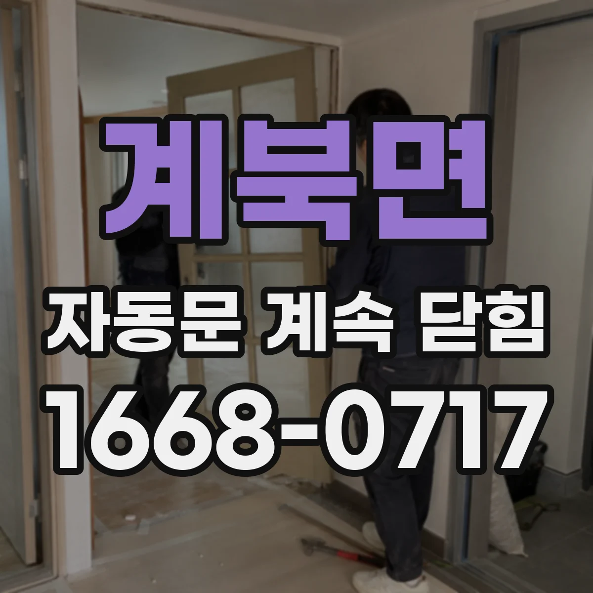 계북면 자동문 계속 닫힘