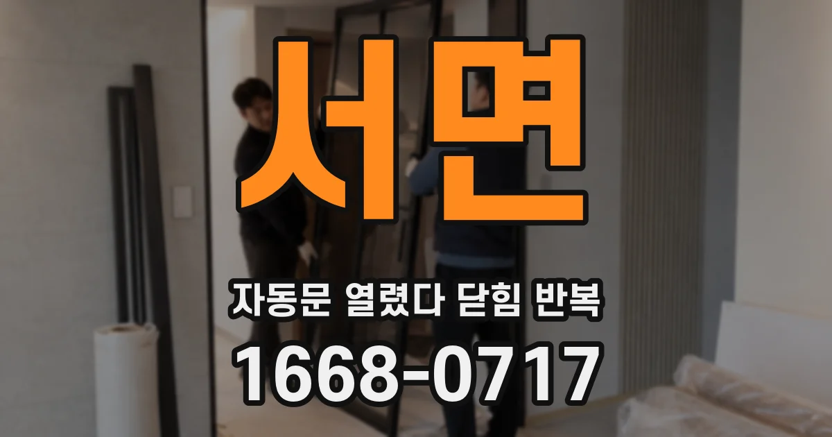 서면 자동문 열렸다 닫힘 반복 증상은 열림과 닫힘이 연달아 일어나거나, 정지 후 다시 작동하면서 나타납니다.
