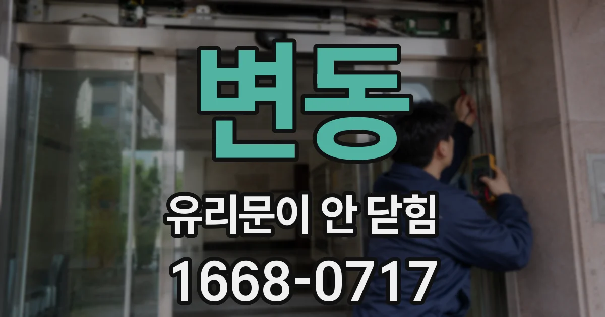 변동 유리문이 안 닫힘