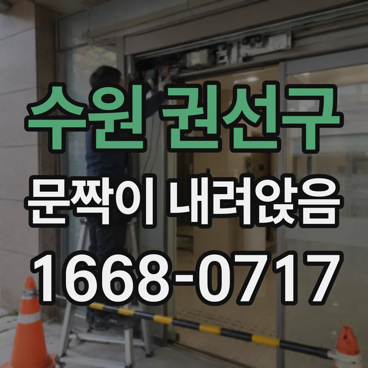 수원 권선구 문짝이 내려앉음