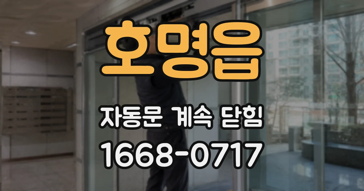 호명읍 자동문 계속 닫힘
