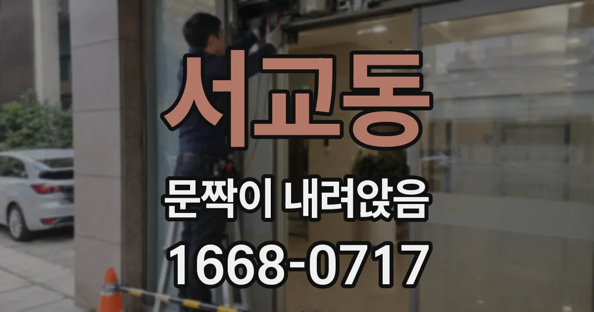 서교동 문짝이 내려앉음