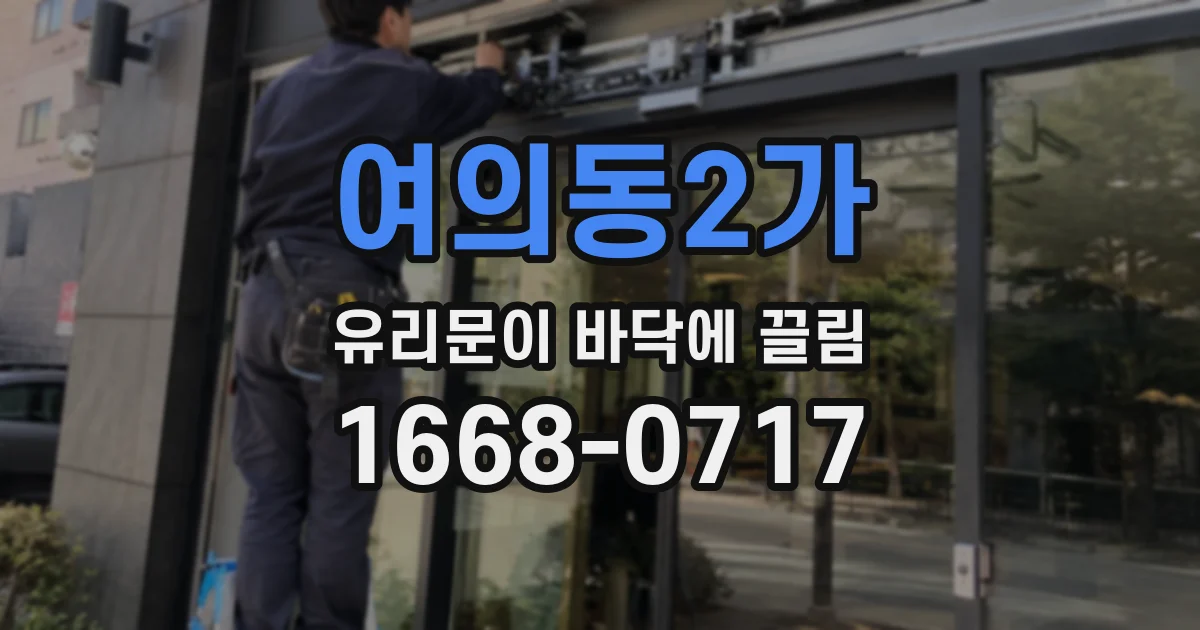 여의동2가 유리문이 바닥에 끌림