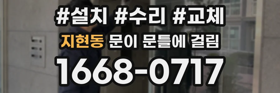 지현동 문이 문틀에 걸림