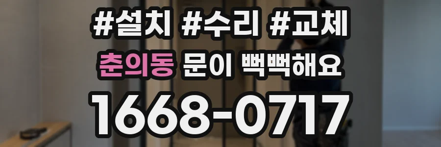 춘의동 문이 뻑뻑해요