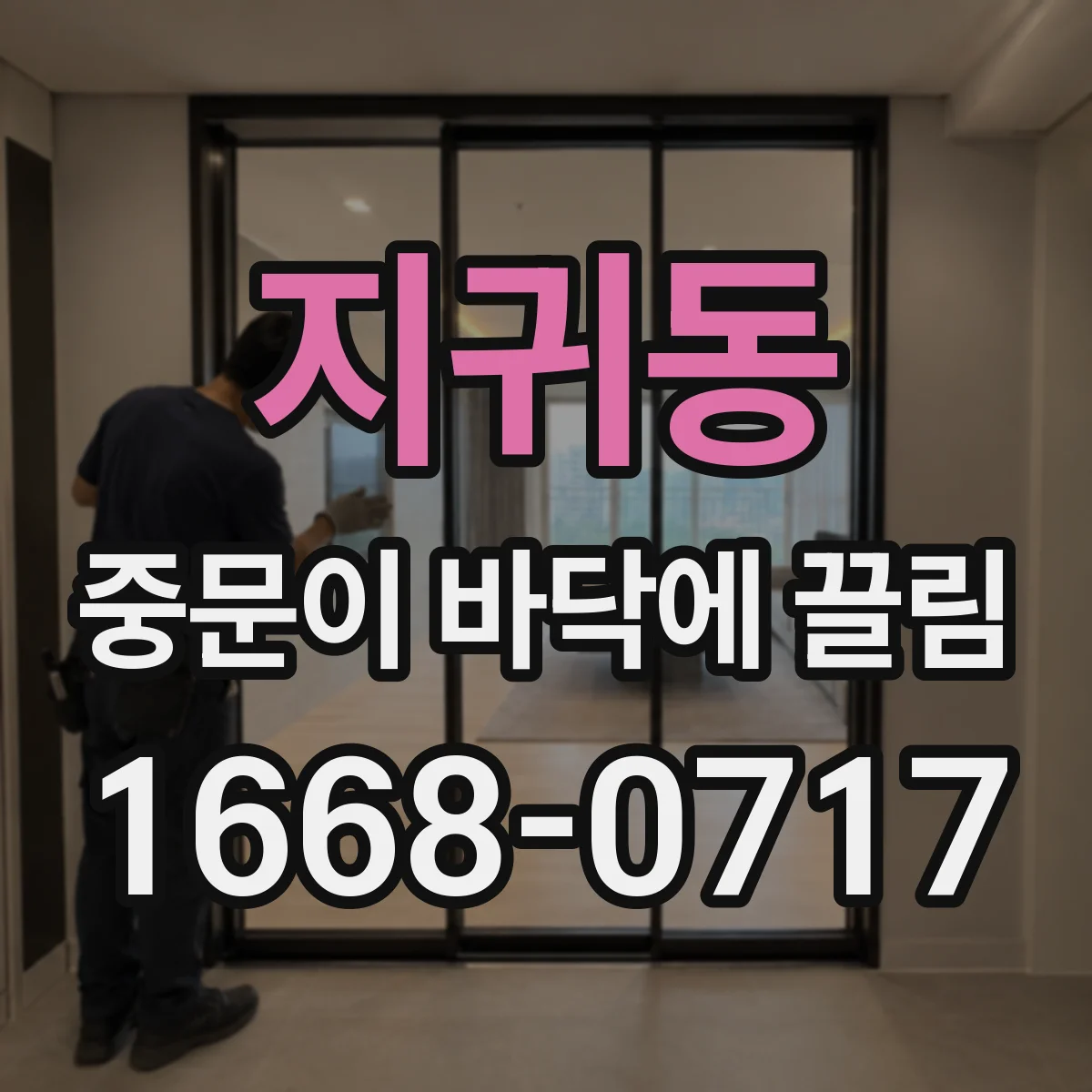 지귀동 중문이 바닥에 끌림