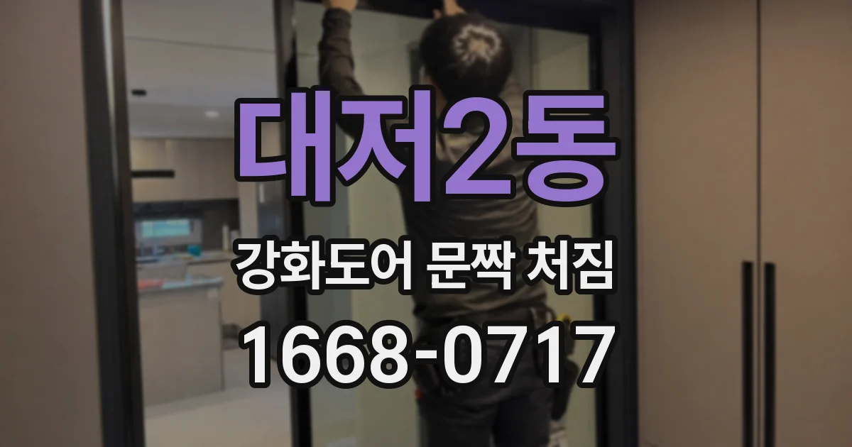 대저2동 강화도어 문짝 처짐