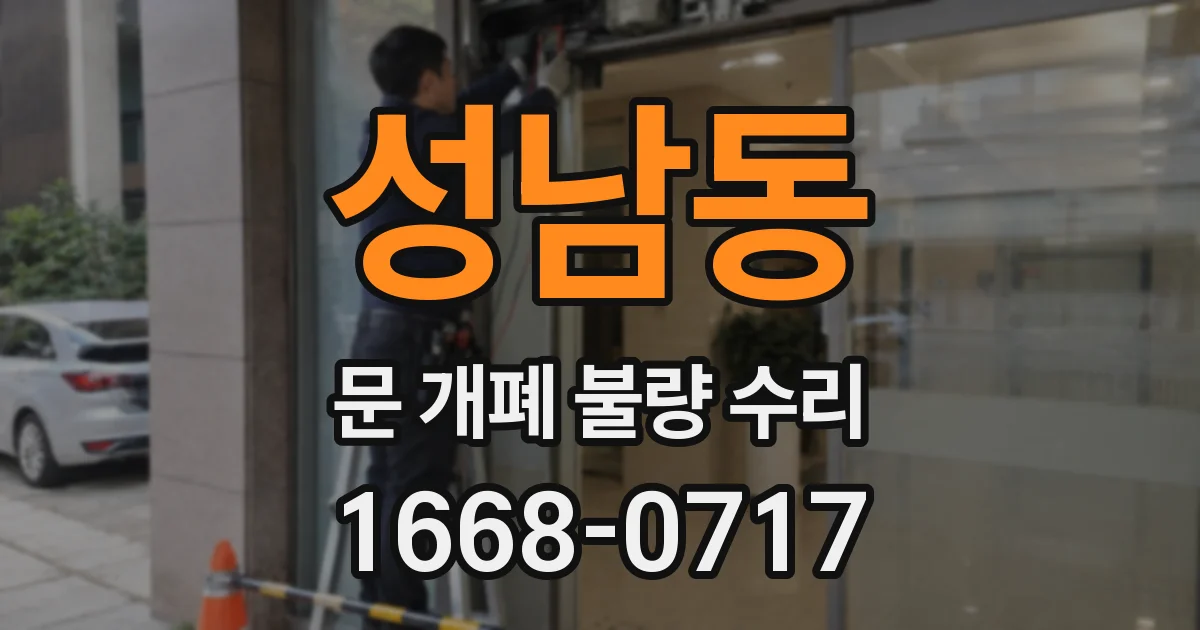 성남동 문 개폐 불량 수리