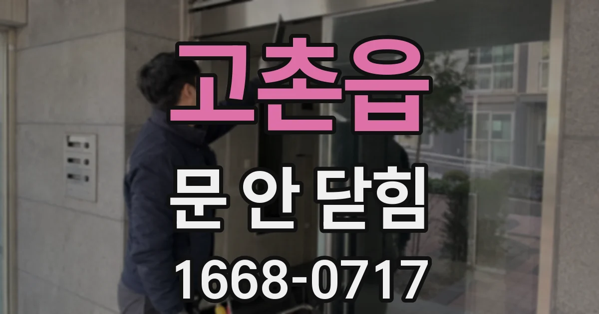 고촌읍 문 안 닫힘