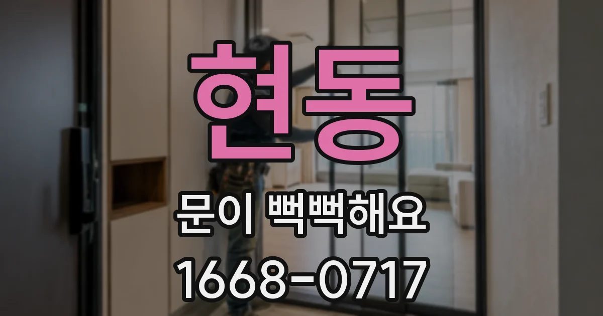 현동 문이 뻑뻑해요