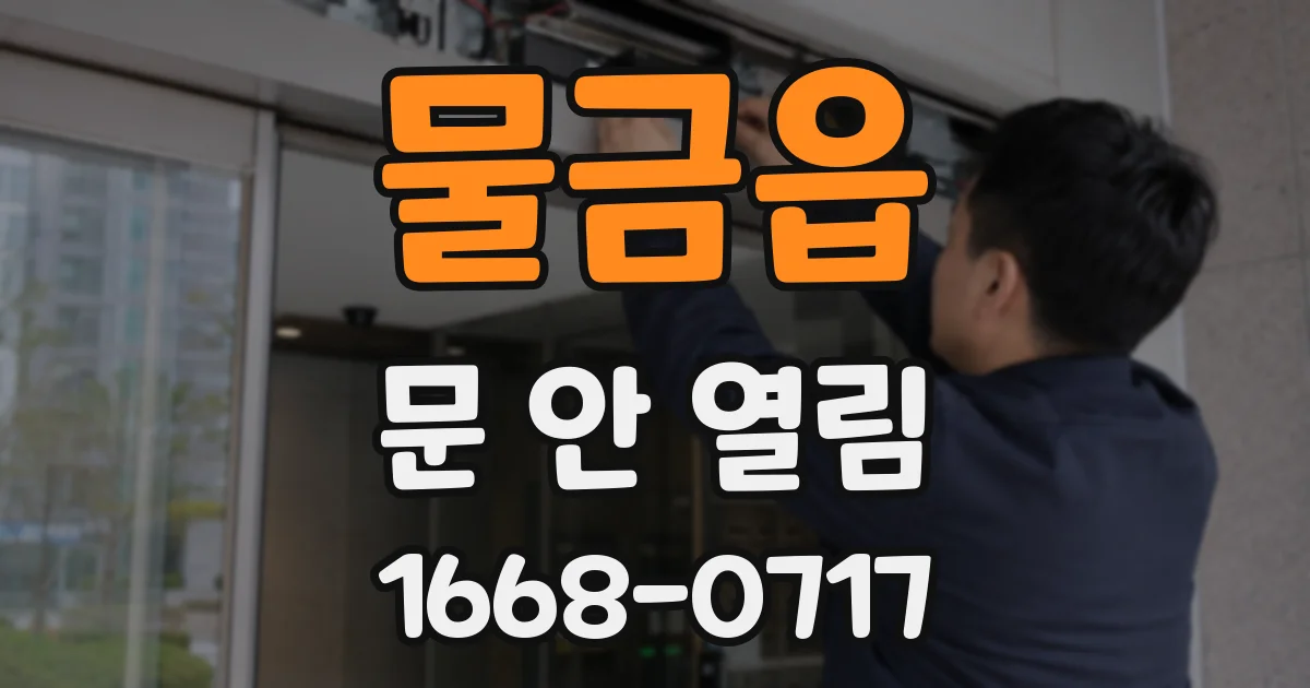 물금읍 문 안 열림