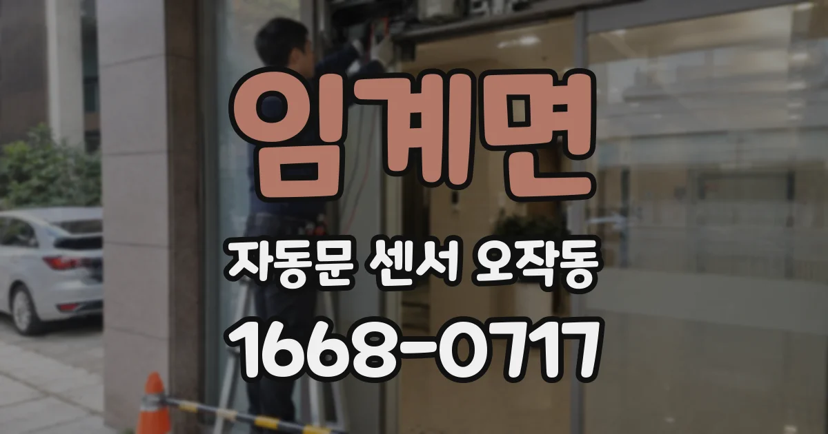 임계면 자동문 센서 오작동