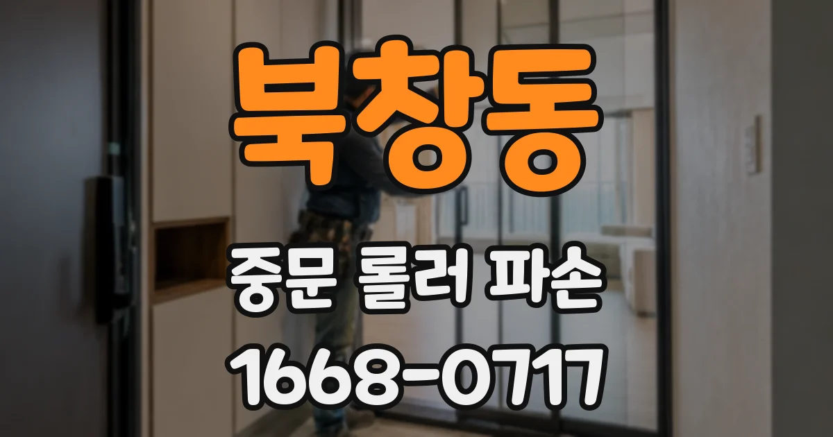 북창동 중문 롤러 파손