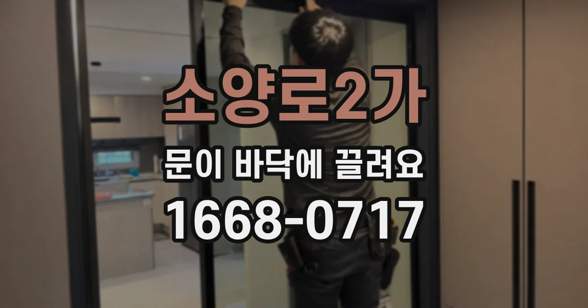 소양로2가 문이 바닥에 끌려요