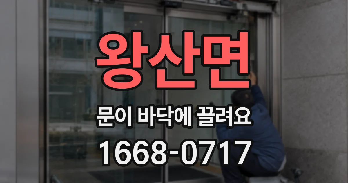왕산면 문이 바닥에 끌려요