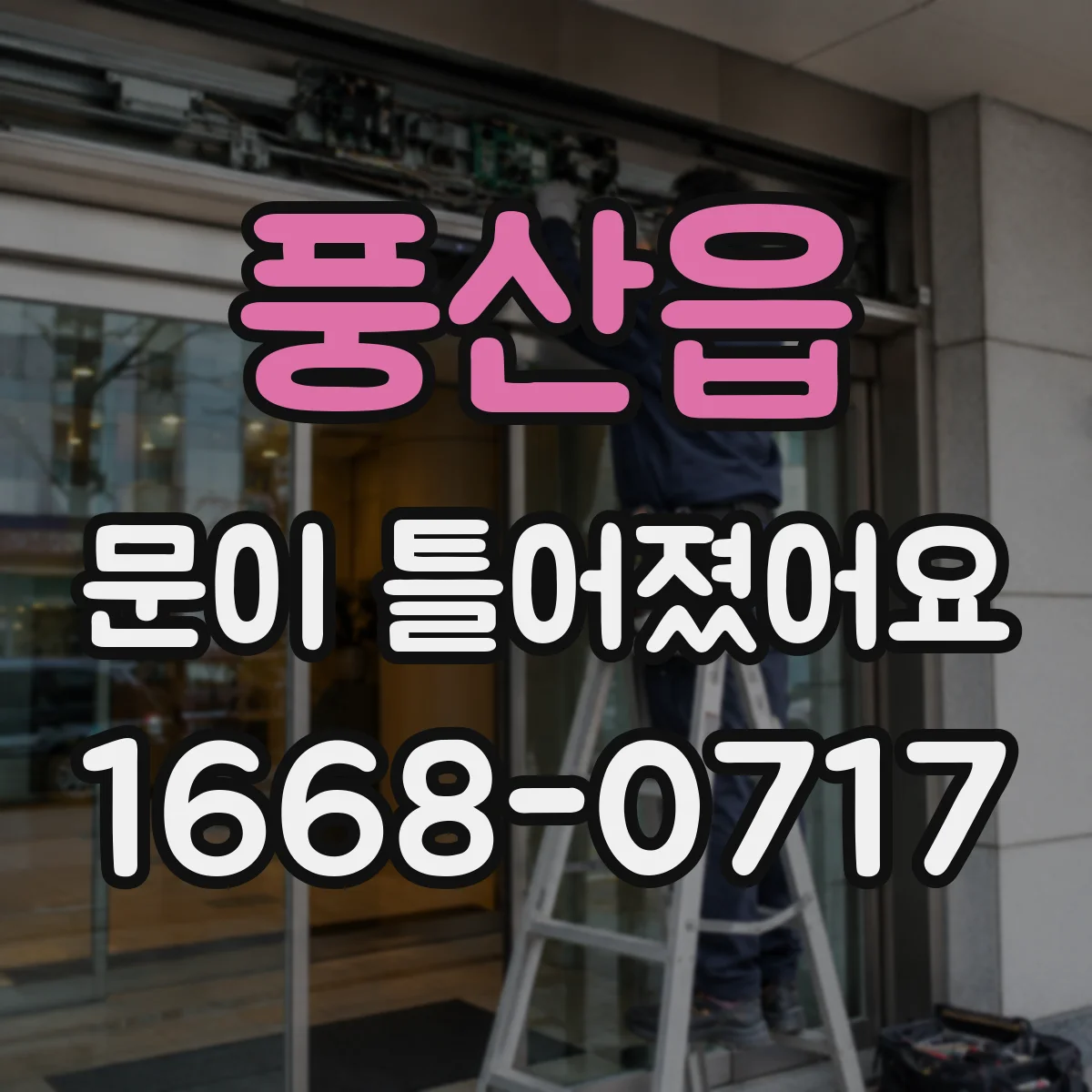 풍산읍 문이 틀어졌어요