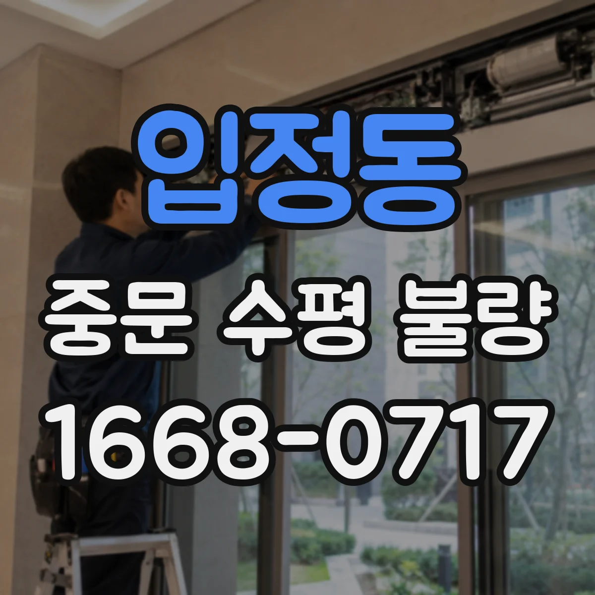 입정동 중문 수평 불량
