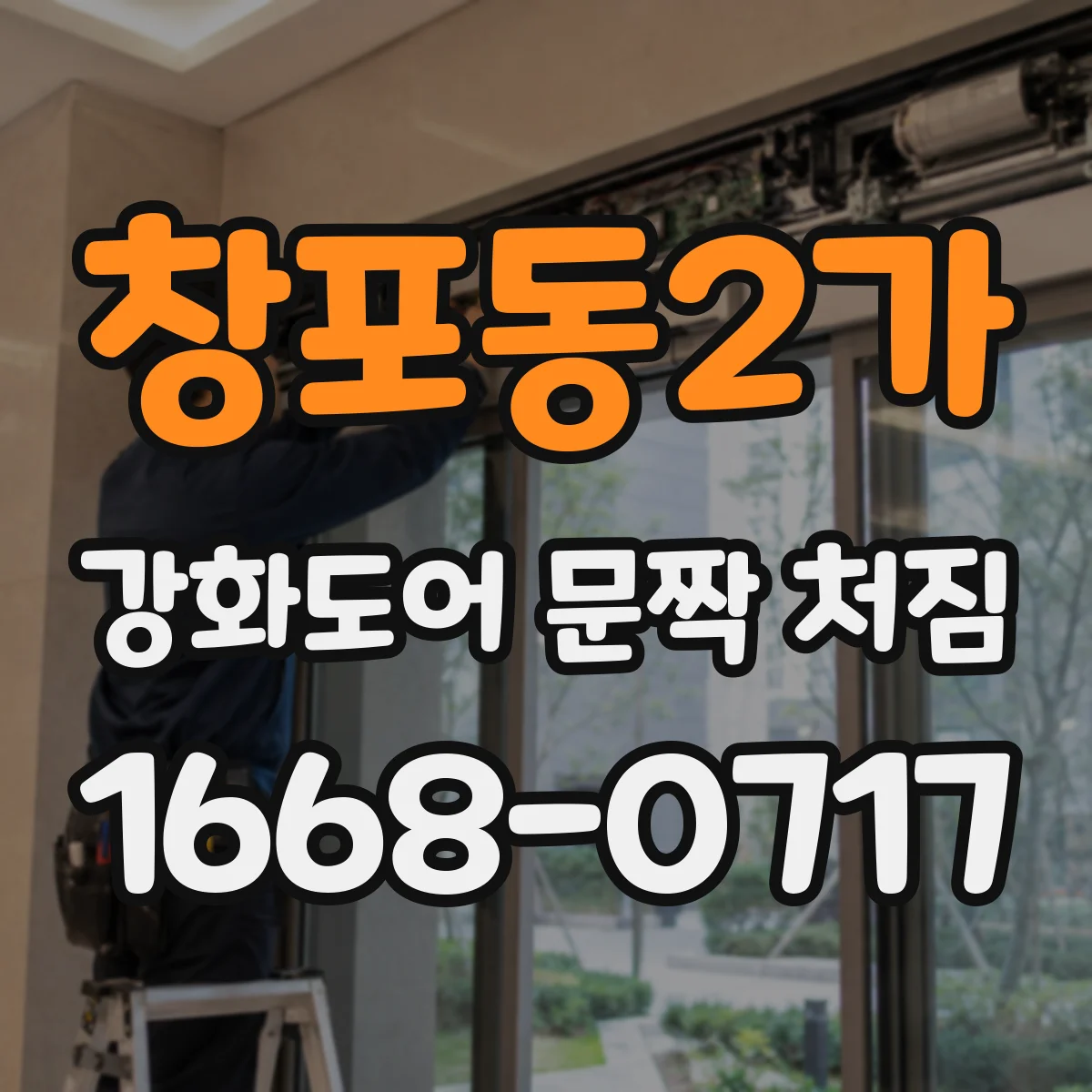 창포동2가 강화도어 문짝 처짐