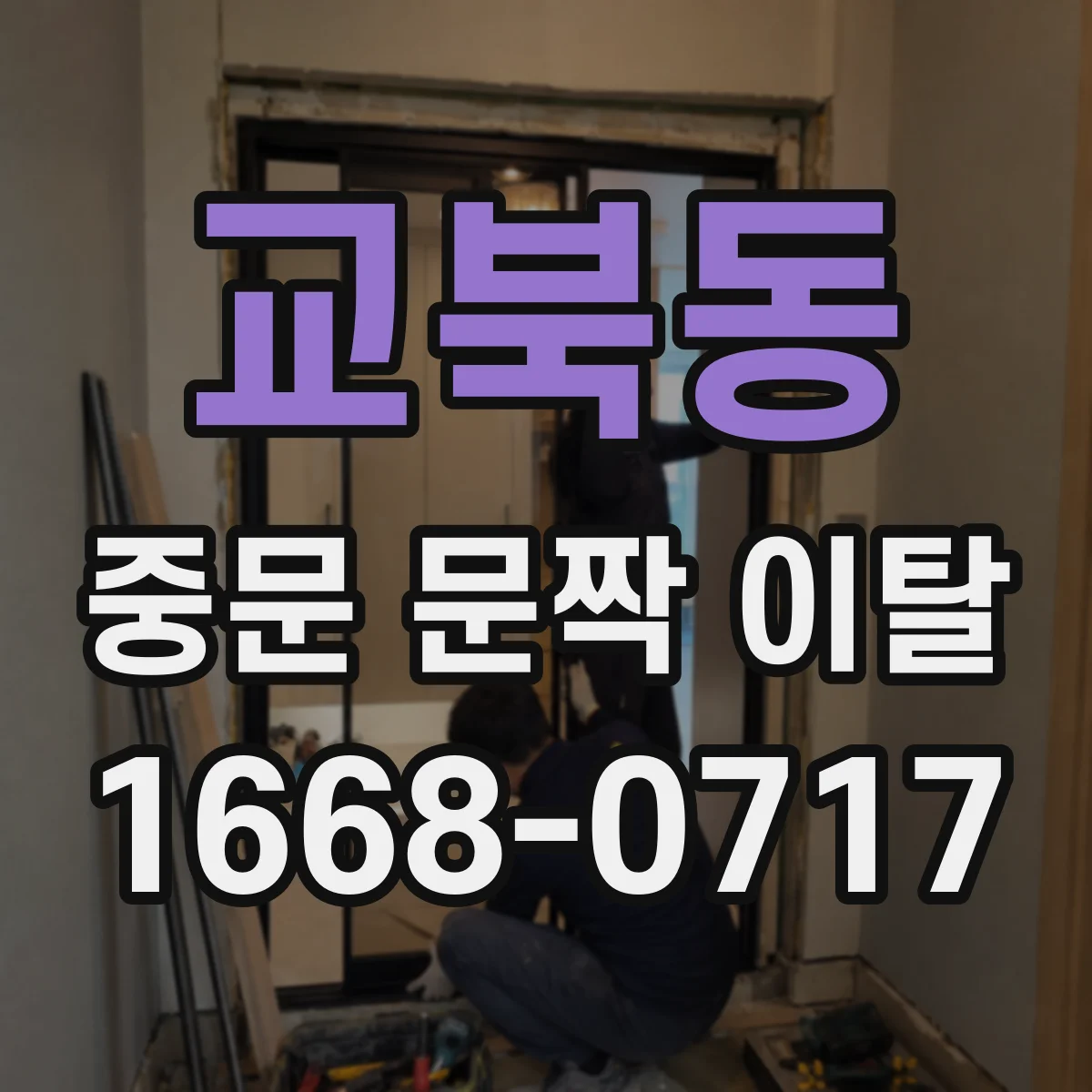 교북동 중문 문짝 이탈