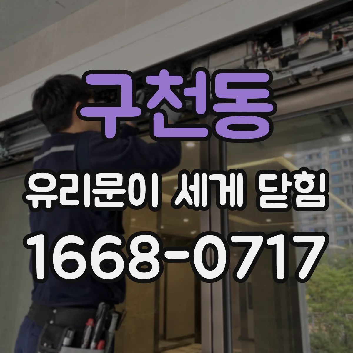 구천동 유리문이 세게 닫힘