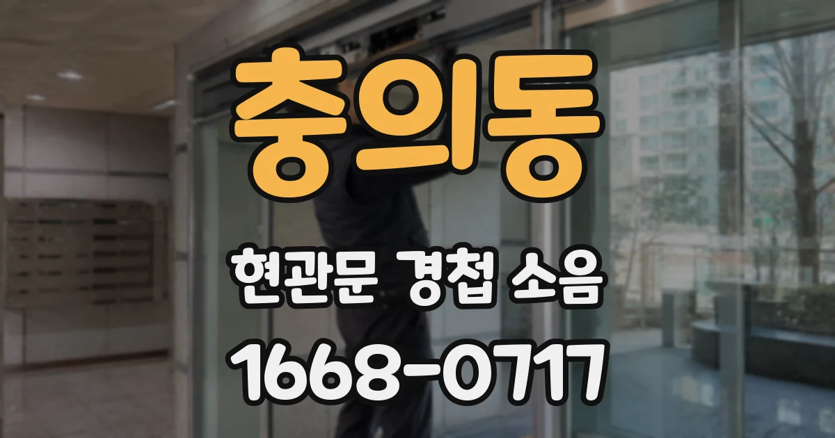 충의동 현관문 경첩 소음