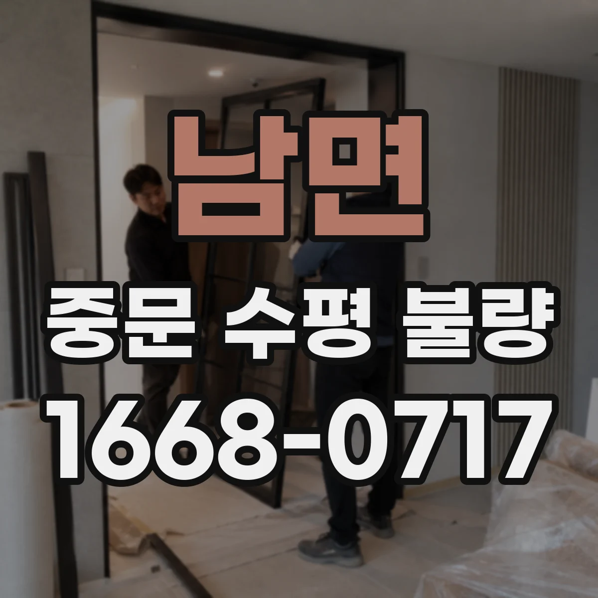 남면 중문 수평 불량