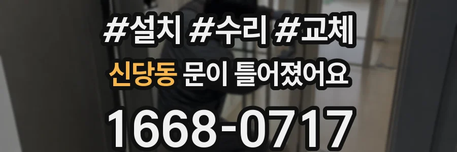 신당동 문이 틀어졌어요