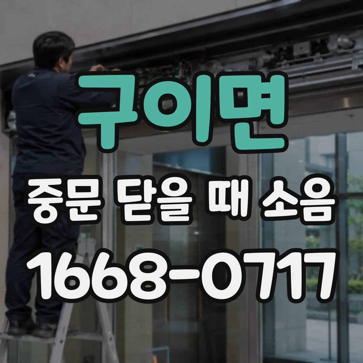 구이면 중문 닫을 때 소음