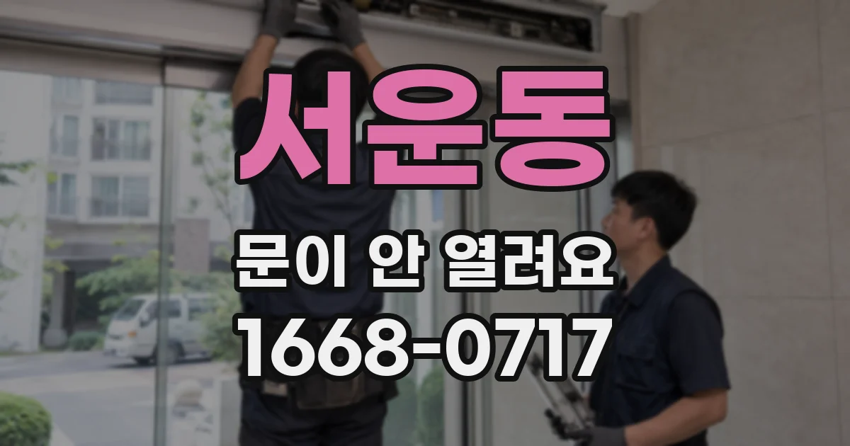 서운동 문이 안 열려요